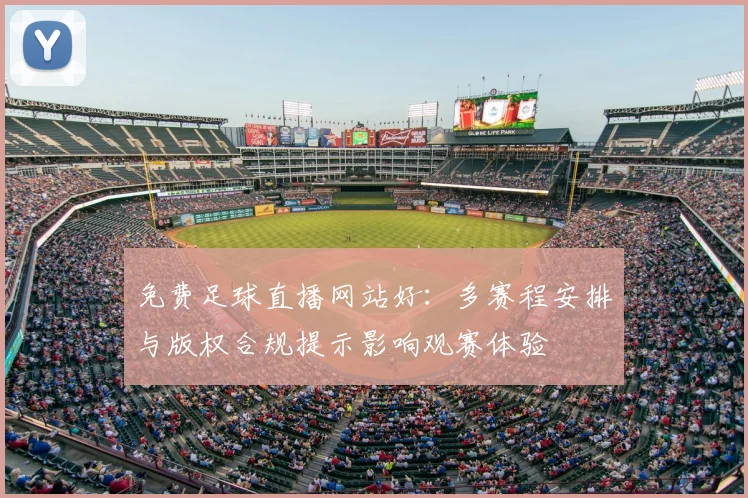 免费足球直播网站好：多赛程安排与版权合规提示影响观赛体验