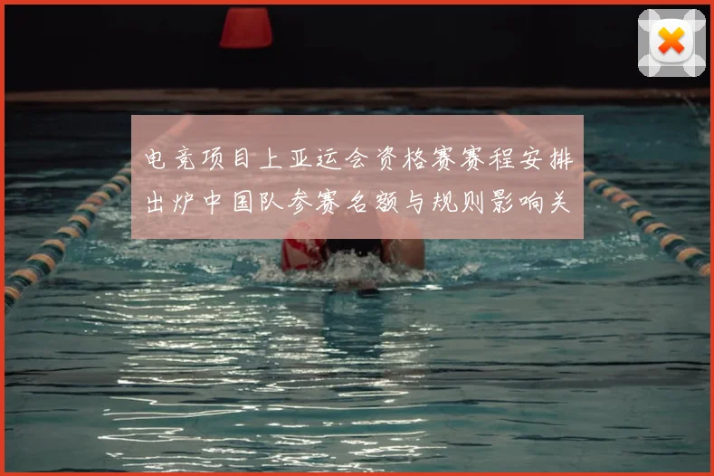 电竞项目上亚运会资格赛赛程安排出炉中国队参赛名额与规则影响关注