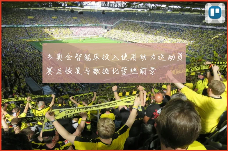 冬奥会智能床投入使用助力运动员赛后恢复与数据化管理前景