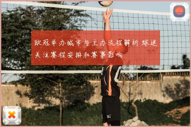 欧冠举办城市与主办流程解析 球迷关注赛程安排和赛事影响