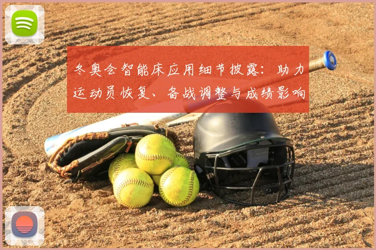 冬奥会智能床应用细节披露：助力运动员恢复、备战调整与成绩影响评估