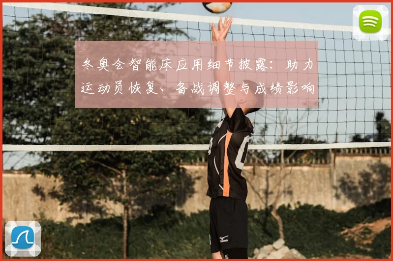 冬奥会智能床应用细节披露：助力运动员恢复、备战调整与成绩影响评估