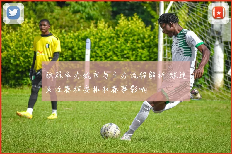 欧冠举办城市与主办流程解析 球迷关注赛程安排和赛事影响