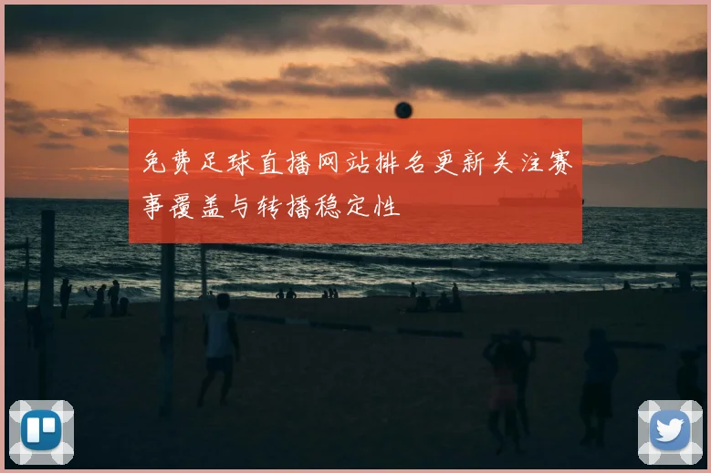 免费足球直播网站排名更新关注赛事覆盖与转播稳定性